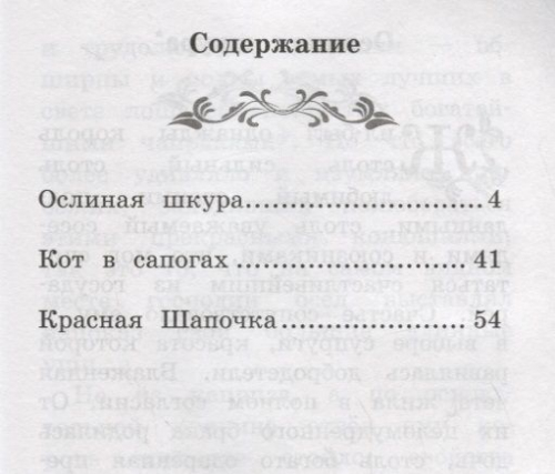 Шарль Перро: Ослиная шкура. Сказки