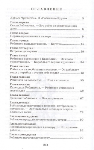 Даниель Дефо: Робинзон Крузо