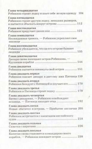 Даниель Дефо: Робинзон Крузо