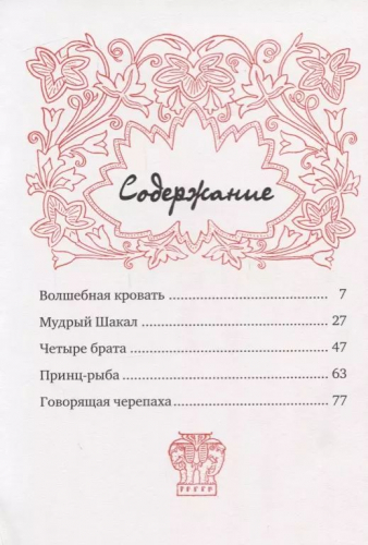 Индийские сказки