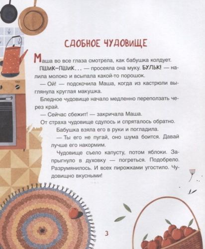 Чудовищная книжка. Нестрашные сказки