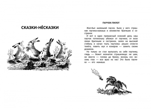 Виталий Бианки: Сказки-несказки