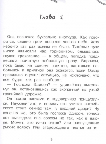 Ирене Циммерман: Мисс Эдисон, моя чокнутая училка