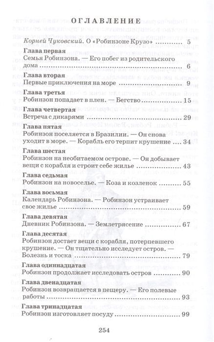 Даниель Дефо: Робинзон Крузо