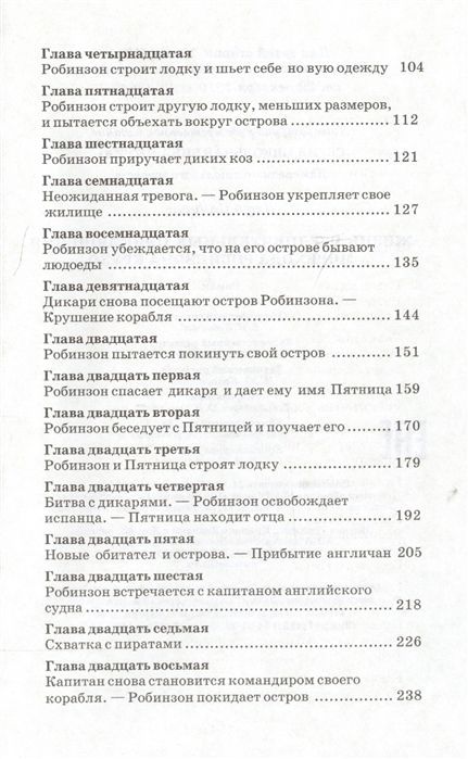 Даниель Дефо: Робинзон Крузо