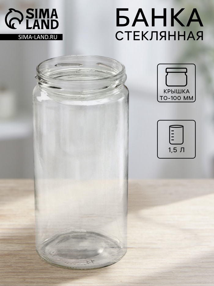 Банка стеклянная для консервирования, ТО-100 мм, 1.5 л