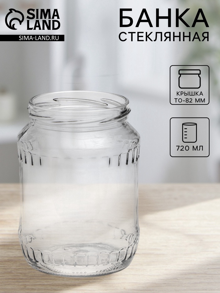 Банка стеклянная для консервирования, ТО-82 мм, 720 мл