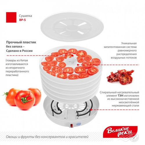 Сушилка для овощей и фруктов «Великие реки» ‎‎ВР-5, 125 Вт, 5 ярусов