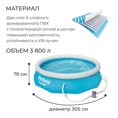 Бассейн надувной Bestway Fast Set, 305×76 см, фильтр-насос, от 6 лет, 57270
