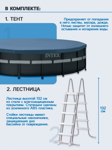 Бассейн каркасный INTEX Ultra XTR Frame 26330NP, 549×132 см, песчаный фильтр-насос, лестница, тент, подстилка, круглый