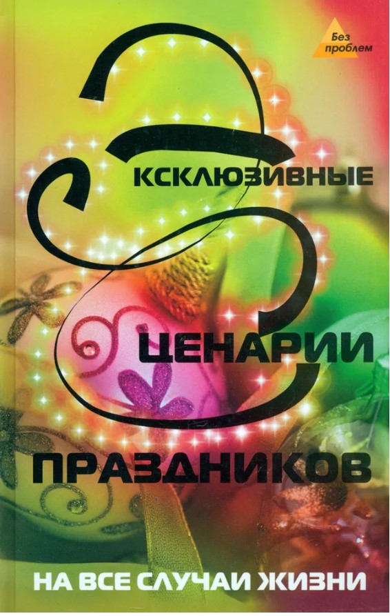 66 руб. +% 598 руб. В наличиит 1 шт.!!! ЭКСКЛЮЗИВНЫЕ СЦЕНАРИИ ПРАЗДНИКОВ НА ВСЕ СЛУЧАИ ЖИЗНИ.