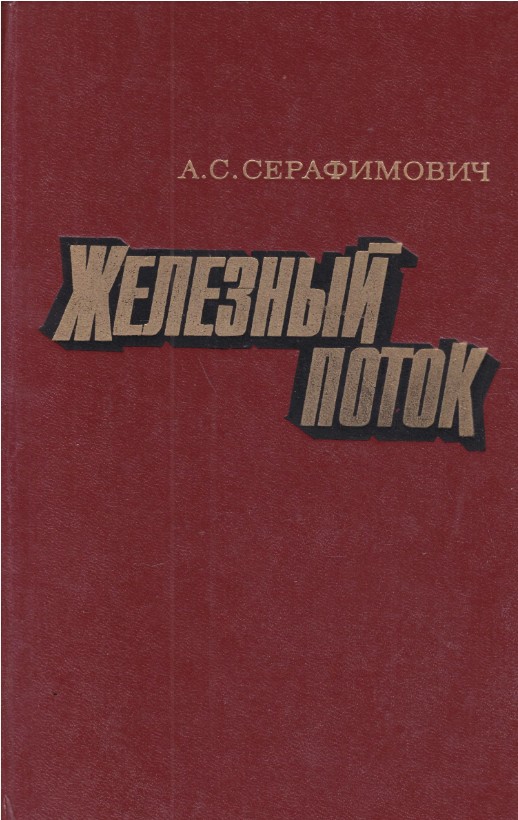 45 руб. +% 341 руб. В наличии 1 шт.!!! ЖЕЛЕЗНЫЙ ПОТОК. А.С.Серафимович