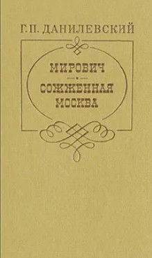60 руб. +% 366 руб. В наличии 1 шт.!!! МИРОВИЧ. СОЖЖЁННАЯ МОСКВА. Г.И.Данилевский