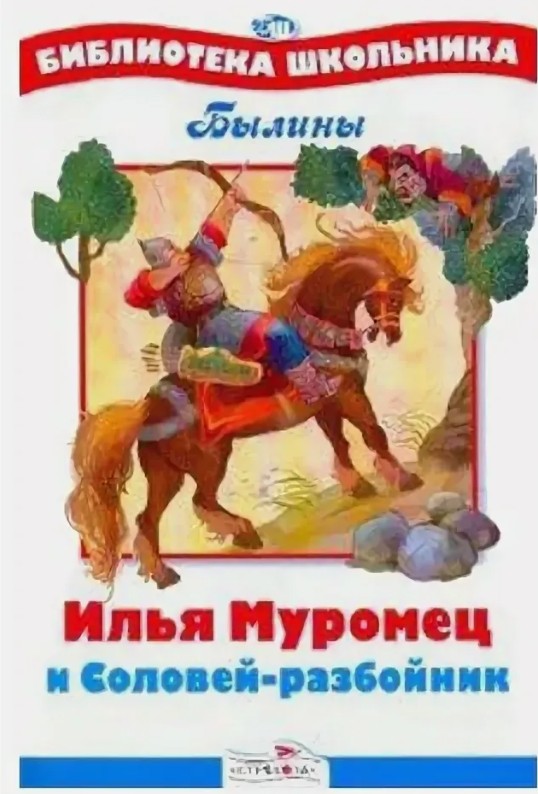 50 руб. +% 369 руб. В наличии 1 шт.!!! ИЛЬЯ МУРОМЕЦ И СОЛОВЕЙ_РАЗБОЙНИК. Былины
