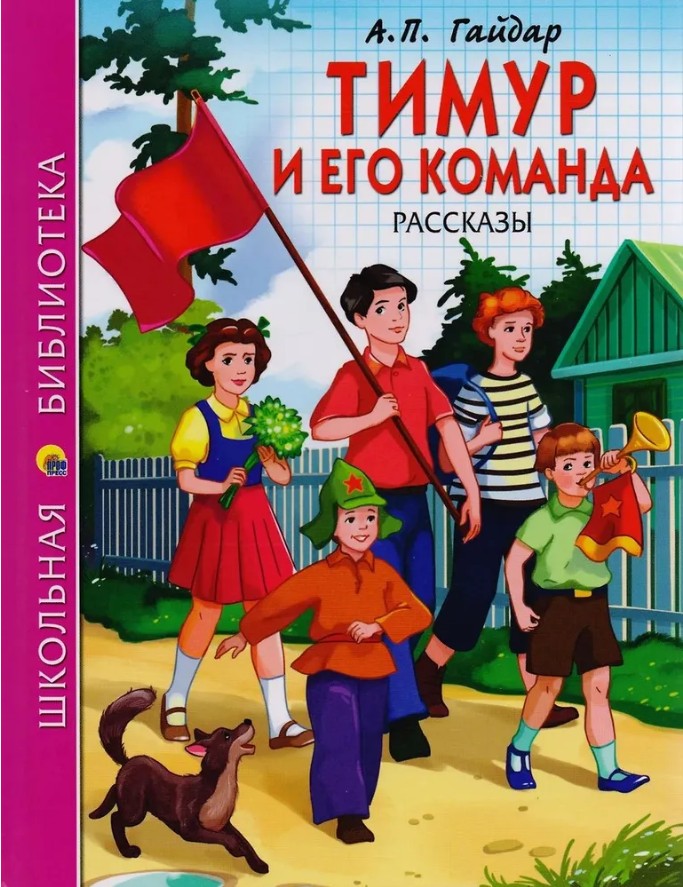 60 руб. +% 374 руб. В наличии 1 шт.!!! ТИМУР И ЕГО КОМАНДА. А.Гайдар.