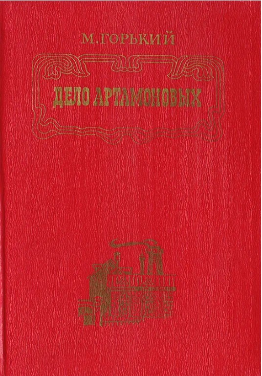 60 руб. +% 499 руб. В наличии 1 шт.!!! ДЕЛО АРТАМОНОВЫХ. М.Горький