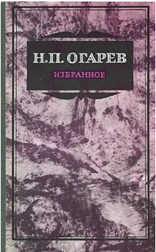 50 руб. +% 366 руб. В наличии 1 шт.!!! ИЗБРАННОЕ. Н.П.Огарёв