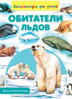70 руб. +% 467 руб. В наличии 1 шт.!!! ОБИТАТАЛИ ЛЬДОВ. Энциклопедия для детей (мягк.)