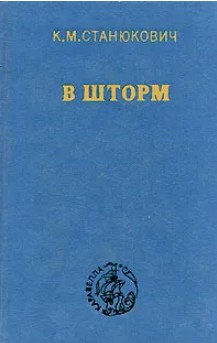 60 руб. +% 391 руб. В наличии 1 шт.!!! В ШТОРМ. К.М.Станюкович
