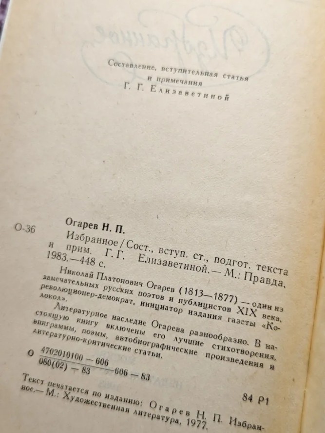 50 руб. +% 366 руб. В наличии 1 шт.!!! ИЗБРАННОЕ. Н.П.Огарёв