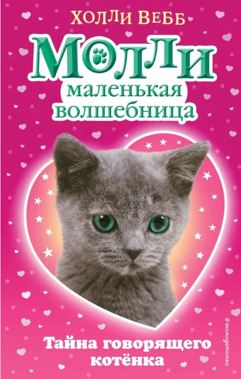 66 руб. +% 645 руб. В наличии 1 шт.!!! МОЛЛИ МАЛЕНЬКАЯ ВОЛШЕБНИЦА. #1 ТАЙНА ГОВОРЯЩЕГО КОТЁНКА. Холли Вебб