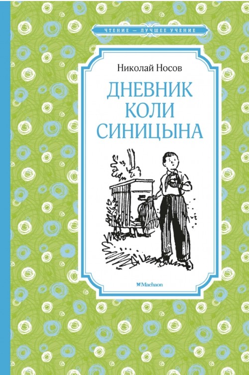 66 руб. +% 311 руб. В наличии 1 шт.!!! ДНЕВНИК КОЛИ СИНИЦЫНА. Н.Носов