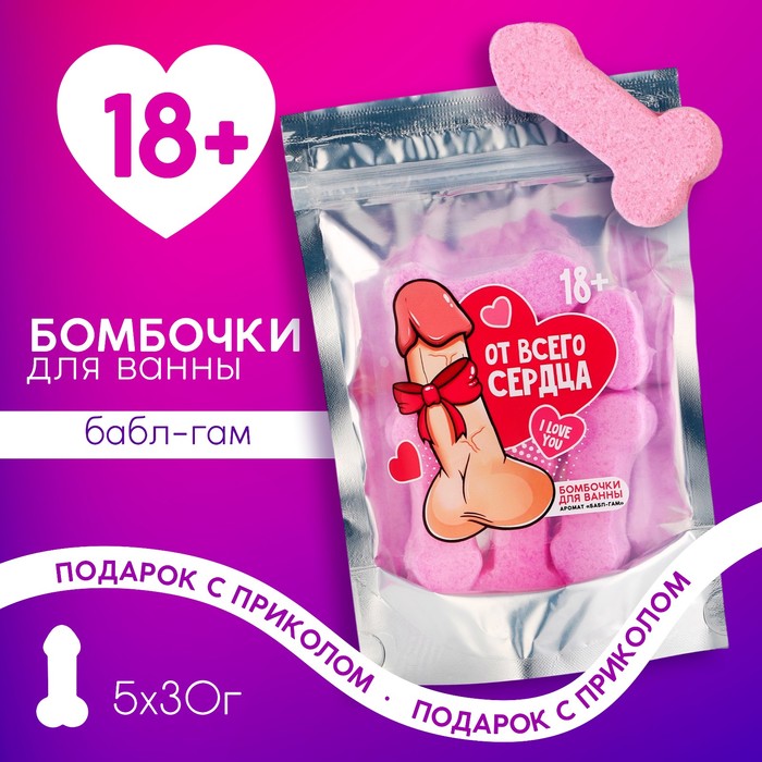 Подарочный набор косметики «От всего сердца», бомбочки для ванны 5×30 г, 18+, Чистое счастье