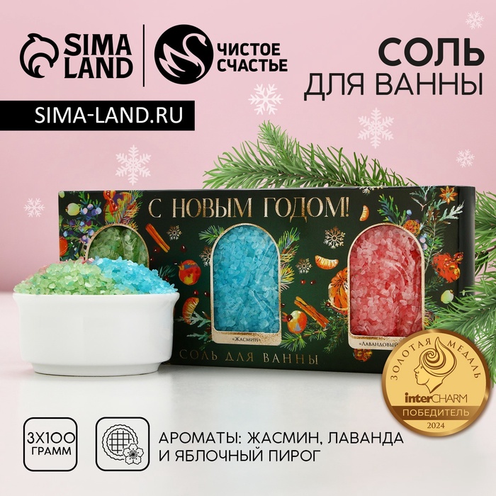 Подарочный набор «С Новым Годом»: соль для ванны, 3×100 г, Чистое счастье