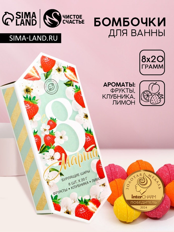 Бомбочки для ванны «С 8 Марта», 8×20 г, Чистое счастье