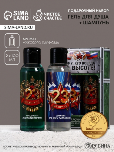 Подарочный набор «Тому, кто всегда на высоте», гель для душа и шампунь для волос, 2×100, Чистое счастье
