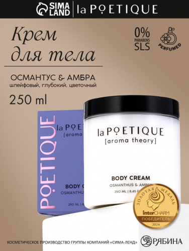 Крем для рук и тела парфюмированный laPOETIQUE, 250 мл, аромат османтус и амбра