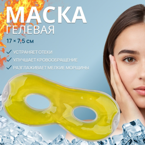 Маска для лица гидрогелевая, охлаждающая/согревающая, 17 × 7,5 см, цвет жёлтый