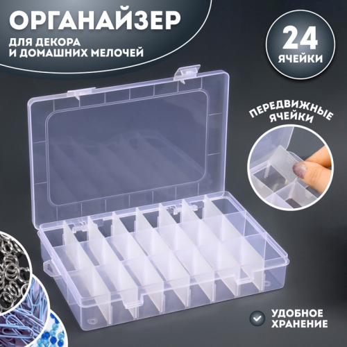 Органайзер для хранения мелочей, 24 ячейки, 19.7×13.3×3.5 см, прозрачный
