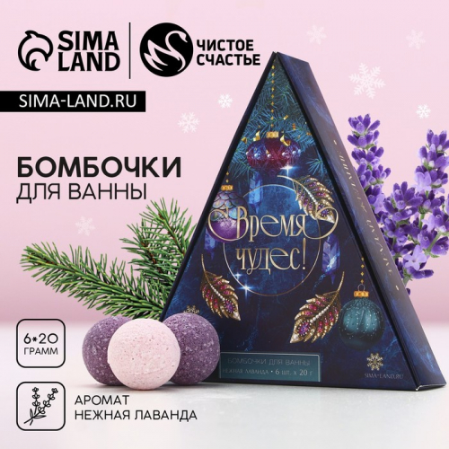 Набор бомбочки для ванны «Время чудес», 6×20 г, Чистое счастье