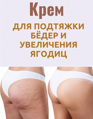 Крем для упругости бедер и ягодиц