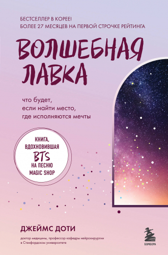 Джеймс Доти. Волшебная лавка. Книга, вдохновившая BTS на песню Magic Shop