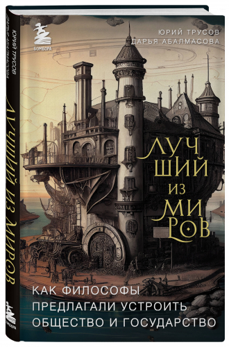 Дарья Абалмасова, Юрий Трусов. Лучший из миров: как философы предлагали устроить общество и государство