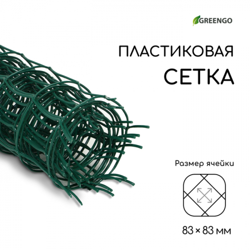 Сетка садовая, 0.5×5 м, ячейка квадрат 83×83 мм, пластиковая, зелёная, Greengo, в рулоне