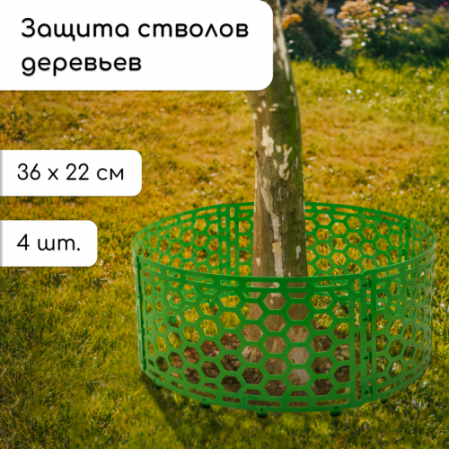 Защита стволов деревьев, 36×22 см, набор 4 шт., пластик