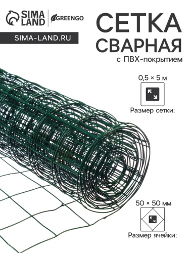 Сетка сварная с ПВХ покрытием 0,5 х 5 м, ячейка 50 х 50 мм, d=1 мм, металл, 