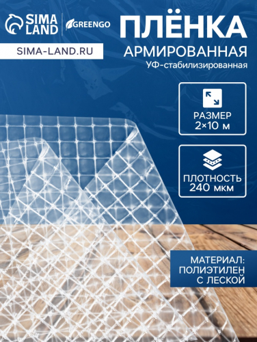 Плёнка армированная Greengo, полиэтиленовая с леской, 10×2 м, толщина 240 мкм, УФ-стабилизированная