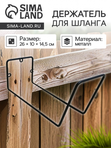 Держатель для шланга, 26 × 10 × 14,5 см, металл