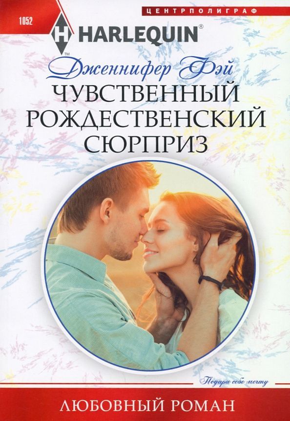 Дженнифер Фэй: Чувственный рождественский сюрприз. Любовный роман
