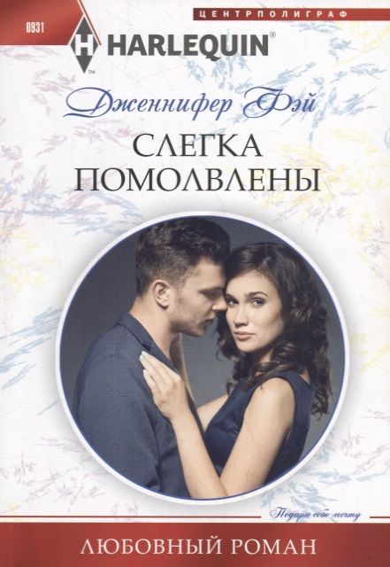 Дженнифер Фэй: Слегка помолвлены. Любовный роман