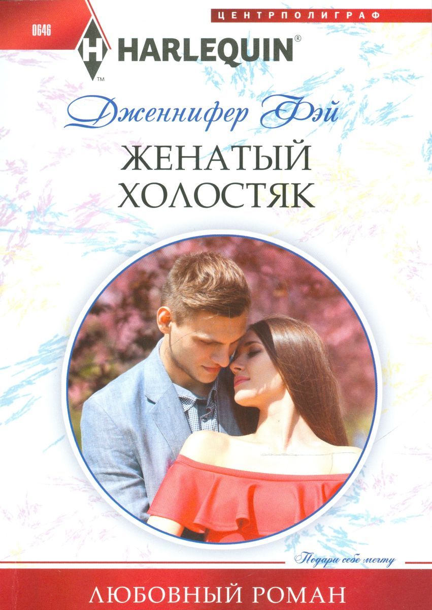 Дженнифер Фэй: Женатый холостяк. Любовный роман