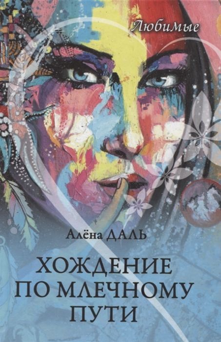 Хождение по Млечному Пути. Алена Даль