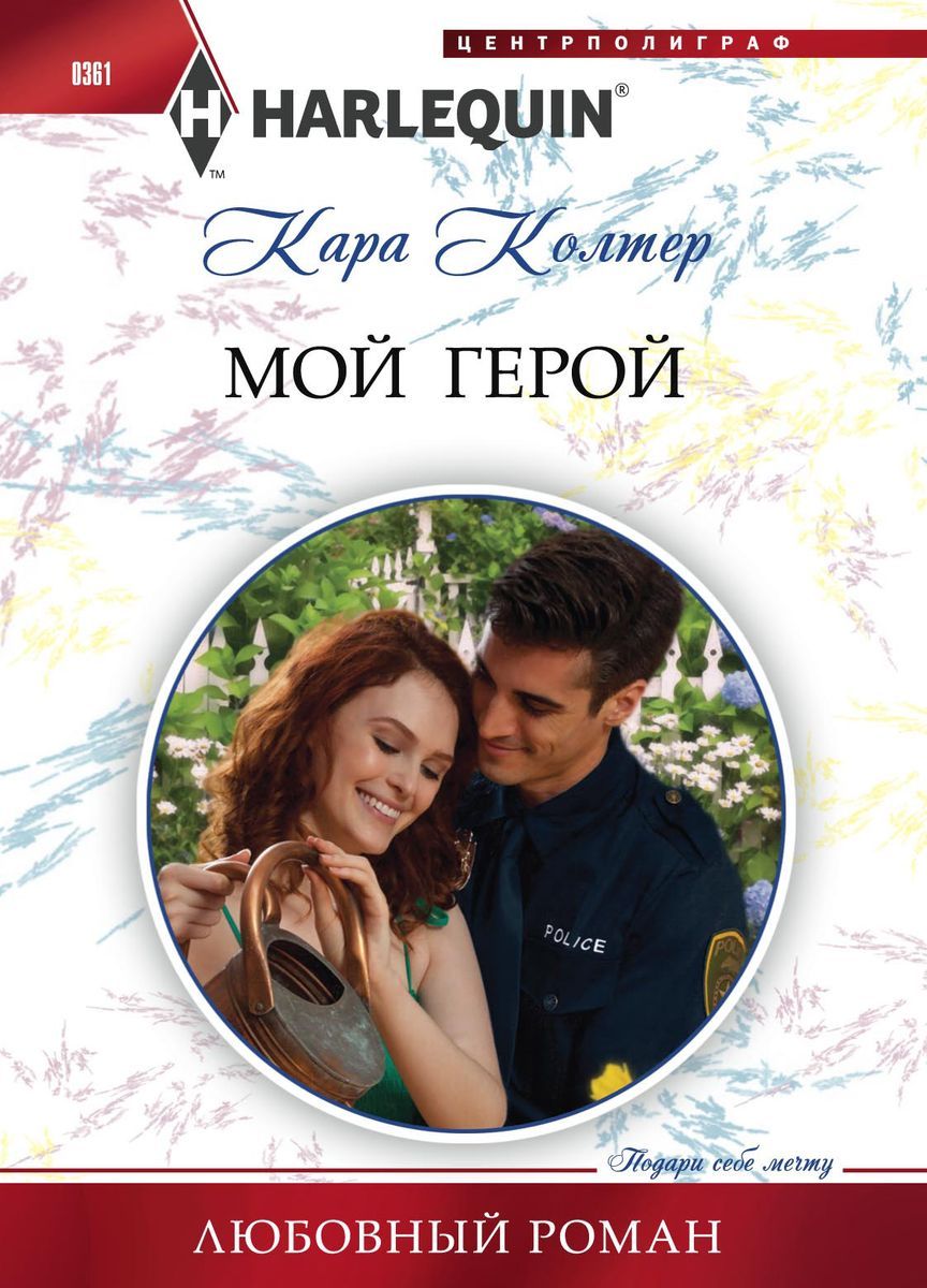 Кара Колтер: Мой герой. Любовный роман
