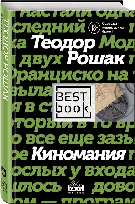 Теодор Рошак: Киномания
