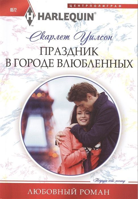 Праздник в городе влюбленных. Любовный роман.