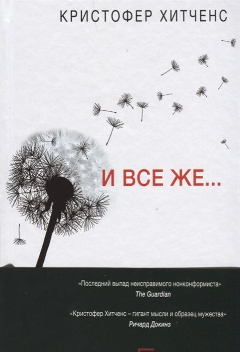 Кристофер Хитченс: И все же…